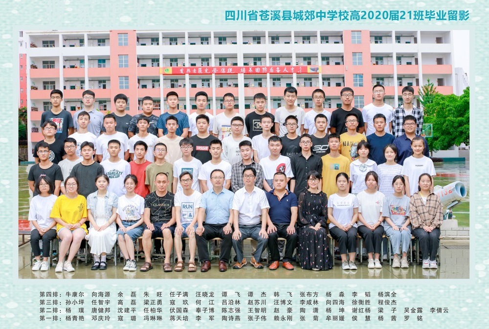 致青春2020 - 四川省苍溪县城郊中学校