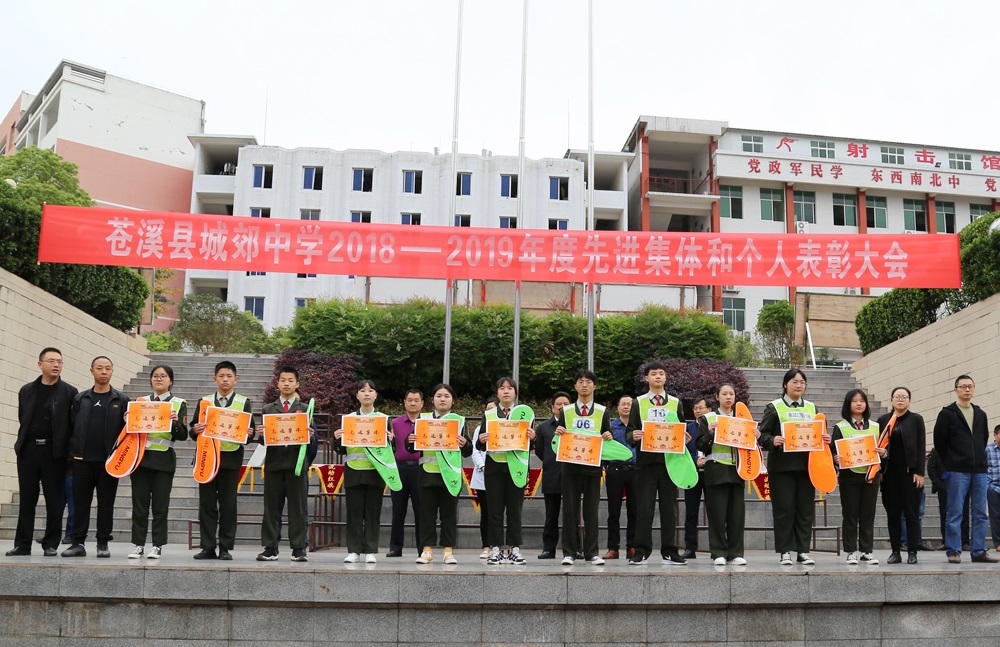 四川省苍溪县城郊中学校举行20182019学年度先进集体与个人表彰大会