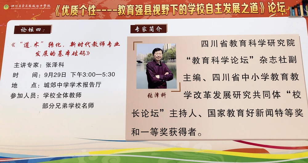 苍溪县城郊中学校建校五十周年系列活动之 优质个性 教育强县视野下的学校自主发展之道 论坛纪实之四 四川省苍溪县城郊中学校