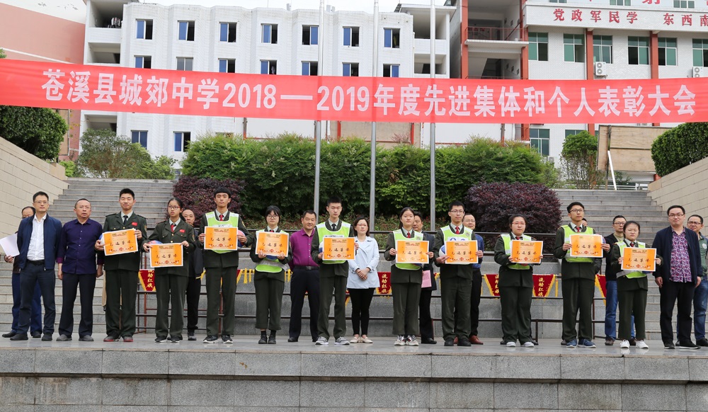 四川省苍溪县城郊中学校举行20182019学年度先进集体与个人表彰大会