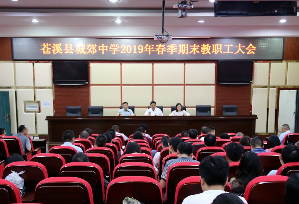 苍溪县城郊中学召开2019年春季期末教职工大会