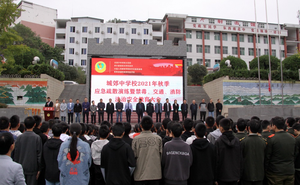 防患未然共护平安苍溪城郊中学成功召开2021年秋季应急疏散演练暨禁毒