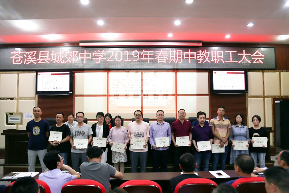 城郊中学召开2019年春季期中教职工大会 - 四川省苍溪县城郊中学校